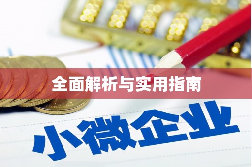 淮阳全面解析与实用指南
