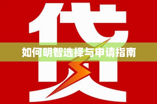 淮阳如何明智选择与申请指南