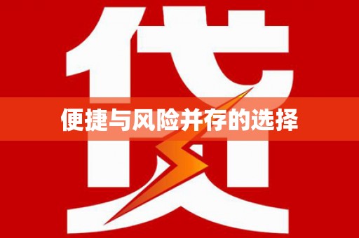 淮阳便捷与风险并存的选择