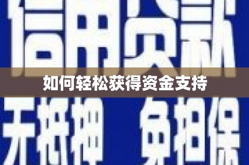 淮阳如何轻松获得资金支持