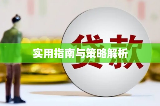 淮阳实用指南与策略解析