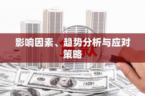 淮阳影响因素、趋势分析与应对策略