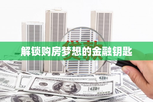 淮阳解锁购房梦想的金融钥匙