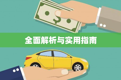 淮阳全面解析与实用指南