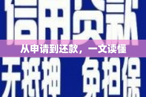 淮阳从申请到还款，一文读懂