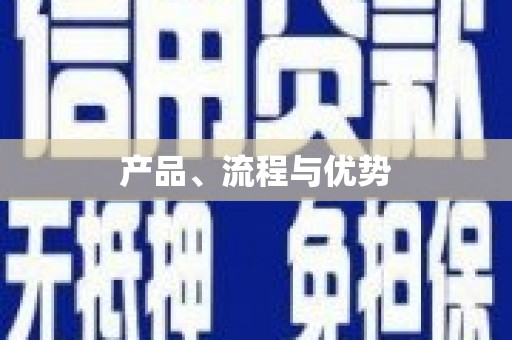 淮阳产品、流程与优势