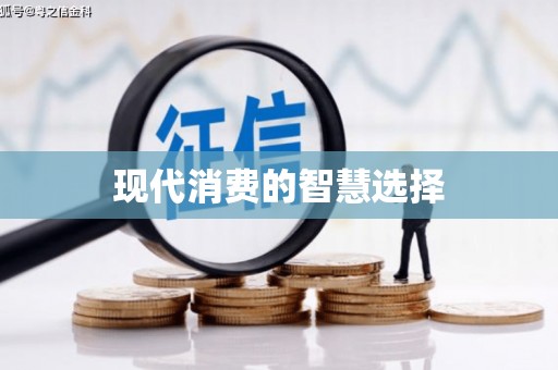 淮阳现代消费的智慧选择