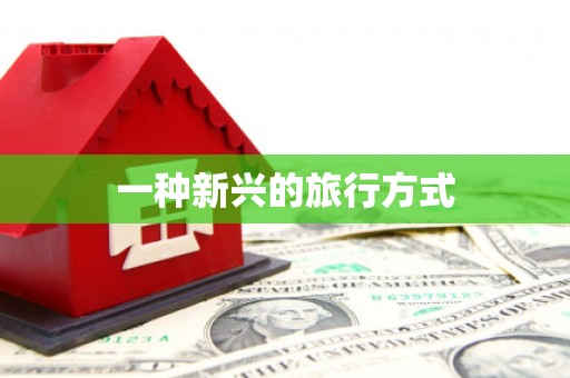 淮阳一种新兴的旅行方式