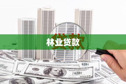 淮阳林业贷款