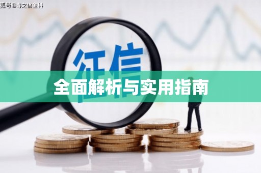 淮阳全面解析与实用指南