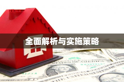 淮阳全面解析与实施策略