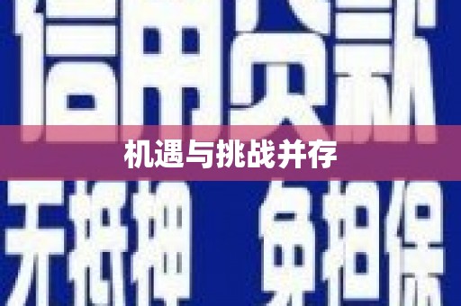 淮阳机遇与挑战并存