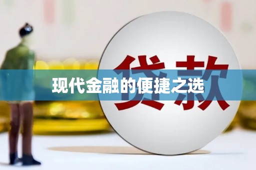 淮阳现代金融的便捷之选