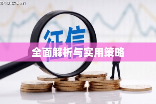 淮阳全面解析与实用策略