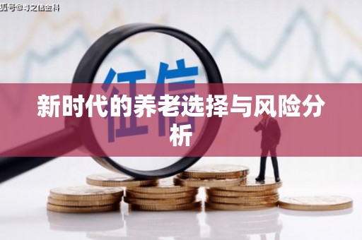 淮阳新时代的养老选择与风险分析
