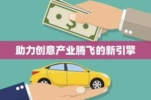 淮阳助力创意产业腾飞的新引擎