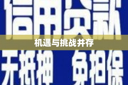 淮阳机遇与挑战并存