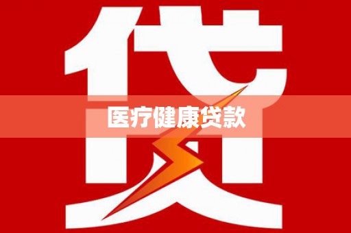 淮阳医疗健康贷款