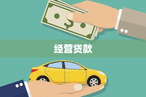 淮阳经营贷款