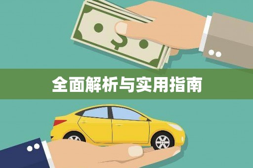 淮阳全面解析与实用指南