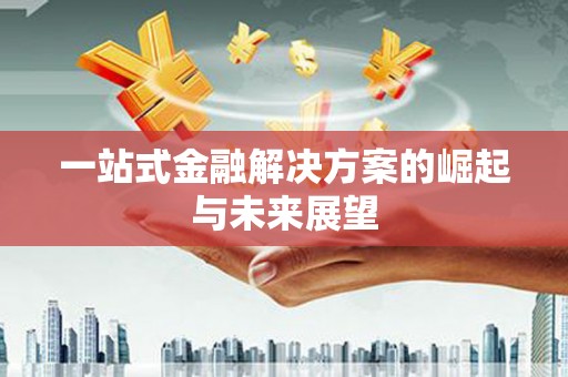 淮阳一站式金融解决方案的崛起与未来展望