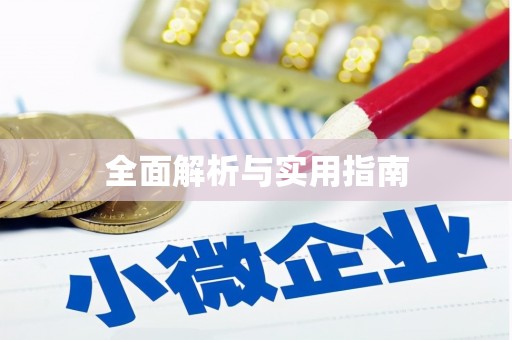 淮阳全面解析与实用指南