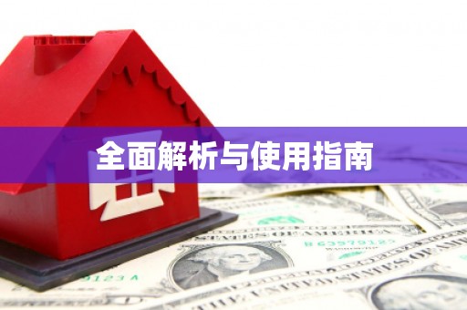 淮阳全面解析与使用指南