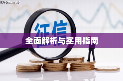 淮阳全面解析与实用指南