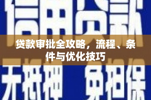 淮阳贷款审批全攻略，流程、条件与优化技巧