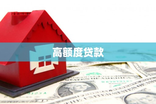 淮阳高额度贷款