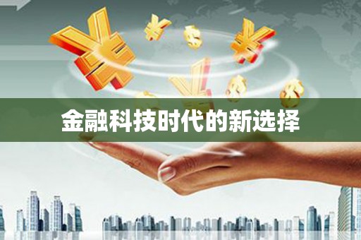 淮阳金融科技时代的新选择