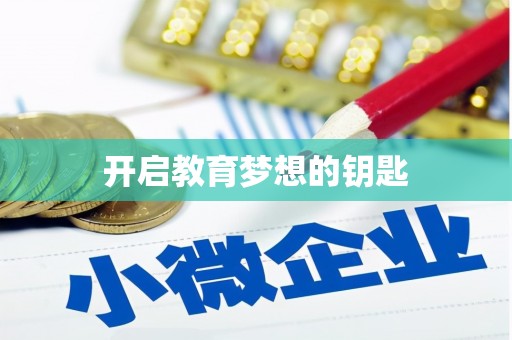 淮阳开启教育梦想的钥匙