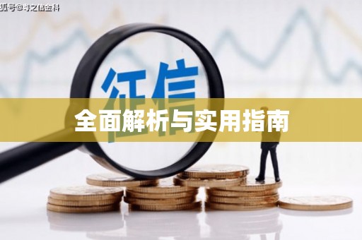 淮阳全面解析与实用指南