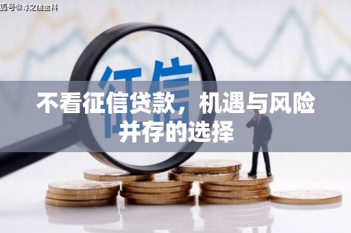 淮阳不看征信贷款，机遇与风险并存的选择