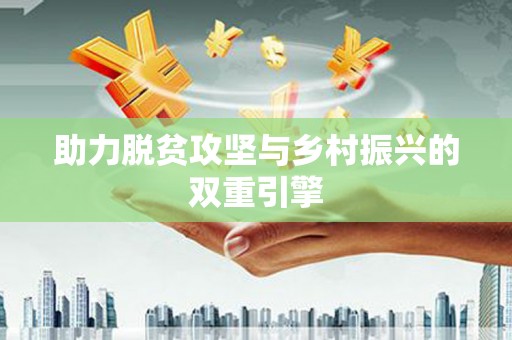 淮阳助力脱贫攻坚与乡村振兴的双重引擎