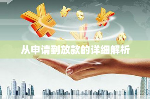 淮阳从申请到放款的详细解析