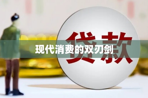 淮阳现代消费的双刃剑