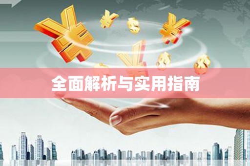 淮阳全面解析与实用指南