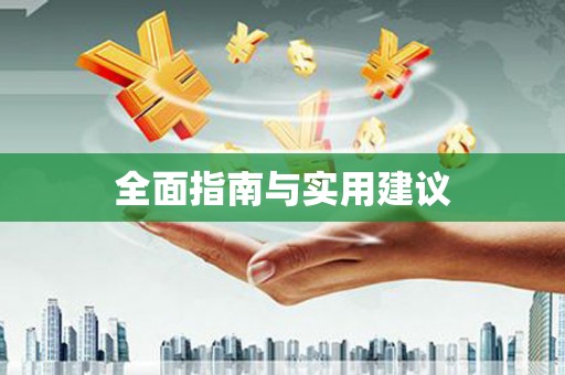 淮阳全面指南与实用建议