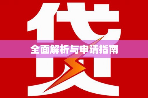 淮阳全面解析与申请指南