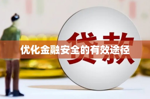 淮阳优化金融安全的有效途径