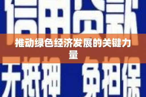 淮阳推动绿色经济发展的关键力量