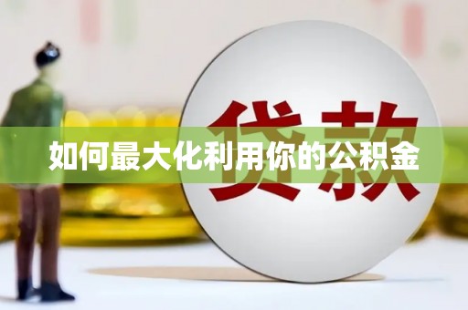 淮阳如何最大化利用你的公积金
