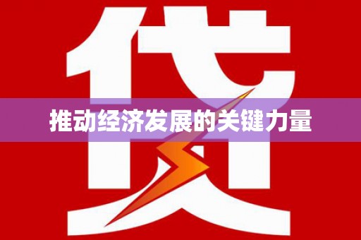 淮阳推动经济发展的关键力量