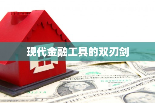 淮阳现代金融工具的双刃剑