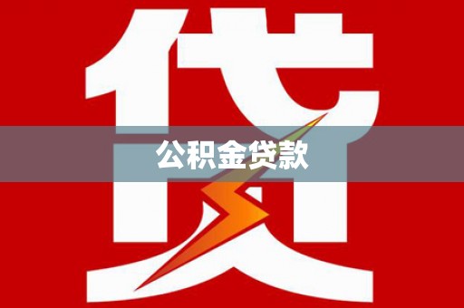 淮阳公积金贷款