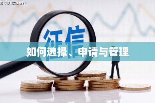 淮阳如何选择、申请与管理