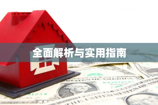 淮阳全面解析与实用指南