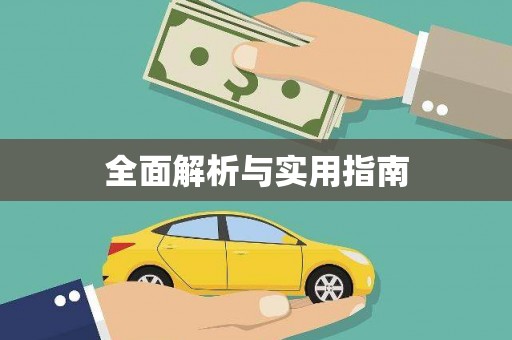 淮阳全面解析与实用指南