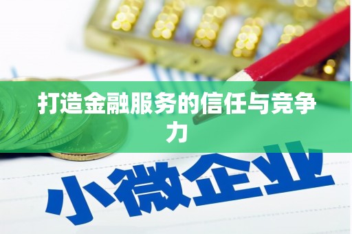 淮阳打造金融服务的信任与竞争力